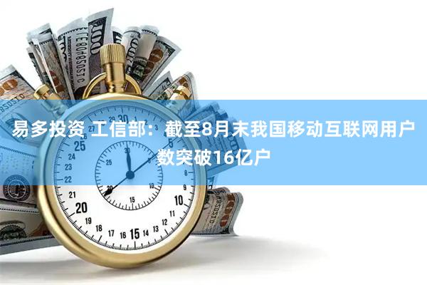 易多投资 工信部：截至8月末我国移动互联网用户数突破16亿户