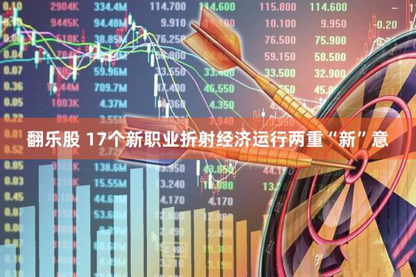 翻乐股 17个新职业折射经济运行两重“新”意
