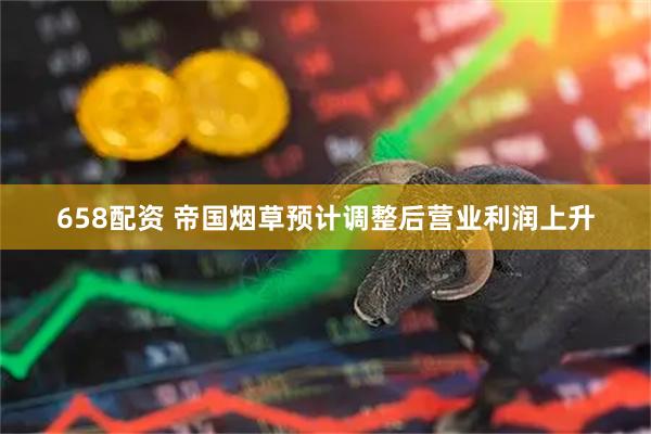 658配资 帝国烟草预计调整后营业利润上升